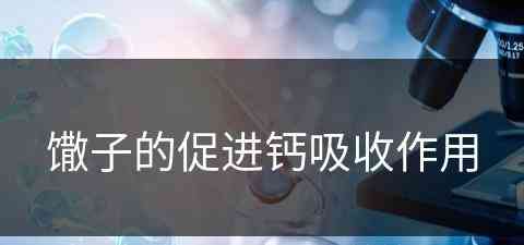 馓子的促进钙吸收作用(馓子的促进钙吸收作用是什么)